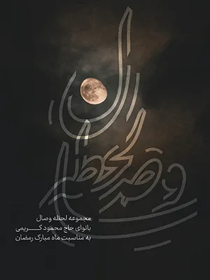 لحظه‌ی وصال