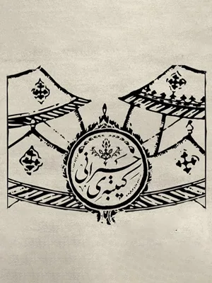 کتیبه‌ی حیرانی